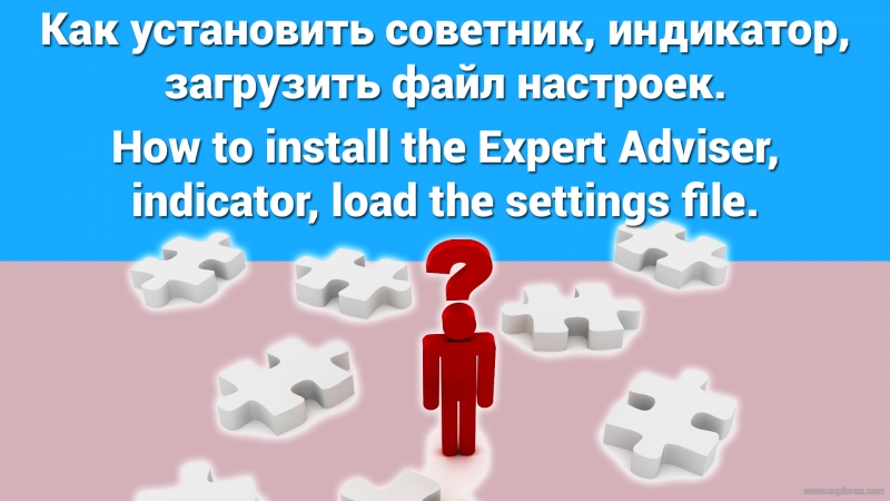 Как установить советник (Expert Adviser) , индикатор (Indicator)_1